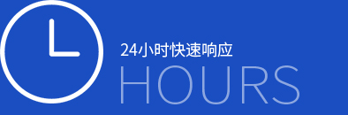 24小時快速響應