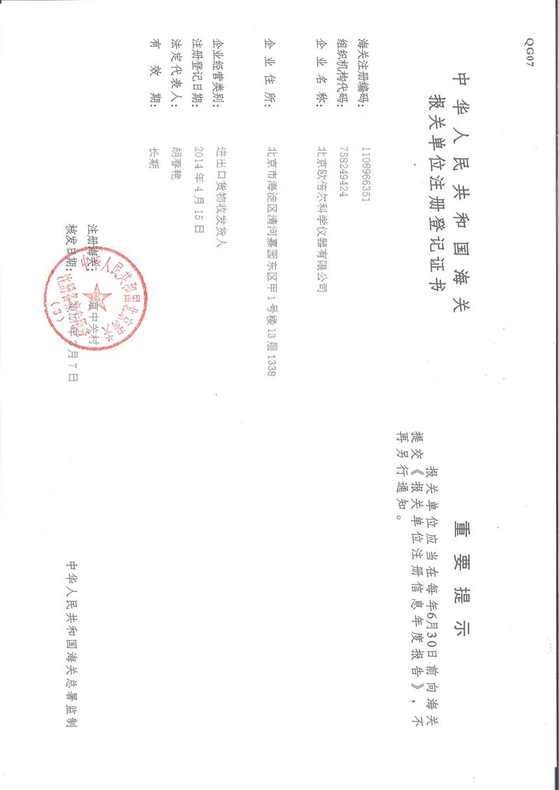 報(bào)關(guān)單位注冊(cè)登記證書