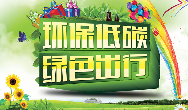 北京歐倍爾環保低碳綠色出行