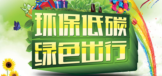 綠色出行”北京歐倍爾科學儀器有限公司一直在踐行 綠色出行”北京歐倍爾科學儀器有限公司一直在踐行