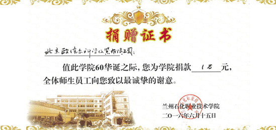 北京歐倍爾為蘭州石化職業技術學院捐款作為教育資金