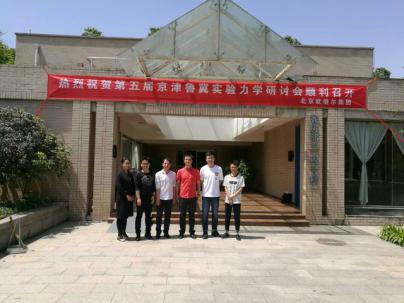 北京歐倍爾祝賀——第五屆京津魯冀實驗力學研討會圓滿成功