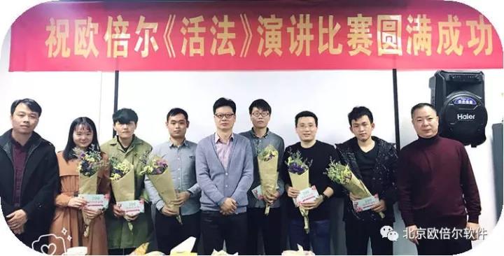 北京歐倍爾《活法》演講比賽 北京歐倍爾《活法》演講比賽
