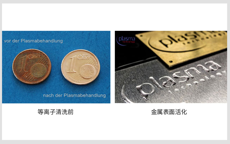 等離子清洗機處理效果