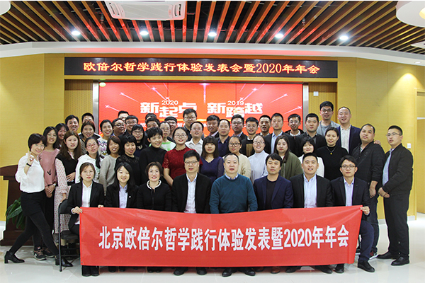北京歐倍爾哲學(xué)踐行體驗(yàn)發(fā)表暨2020年年會(huì)
