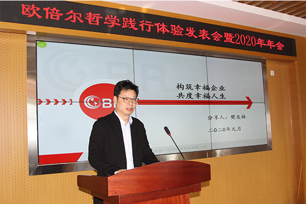 北京歐倍爾哲學(xué)踐行體驗(yàn)發(fā)表暨2020年年會(huì)