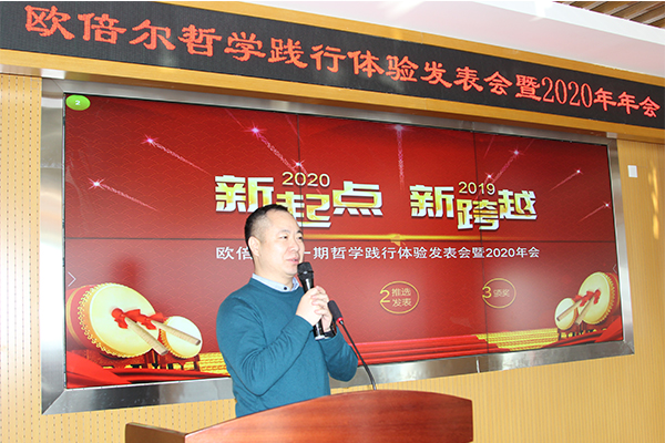 北京歐倍爾哲學(xué)踐行體驗(yàn)發(fā)表暨2020年年會(huì)