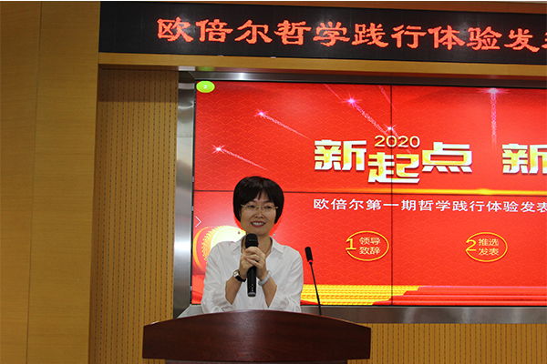 北京歐倍爾哲學(xué)踐行體驗(yàn)發(fā)表暨2020年年會(huì)