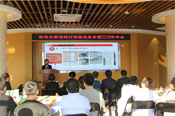 北京歐倍爾哲學(xué)踐行體驗(yàn)發(fā)表暨2020年年會(huì)