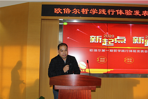 北京歐倍爾哲學(xué)踐行體驗(yàn)發(fā)表暨2020年年會(huì)