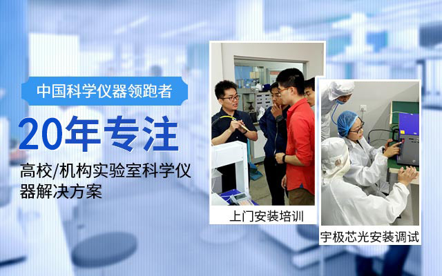 20年專注儀器領跑者,高校/機構實驗室科學儀器解決方案