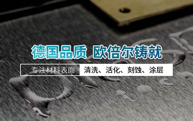 等離子表面處理技術,德國品質,歐倍爾鑄就