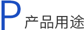 真空等離子設備產品用途
